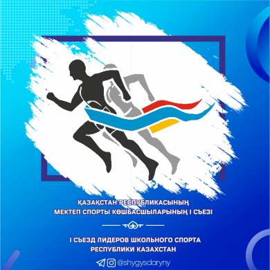 Қазақстан Республикасының Мектеп спорты көшбасшыларының І съезіне қатысу туралы ақпарат