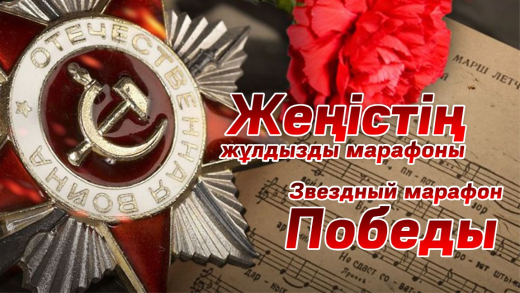 Областной дистанционный военно-патриотический фестиваль песен и стихов «Звездный марафон Победы» Областной дистанционный военно-патриотический фестиваль песен и стихов «Звездный марафон Победы»