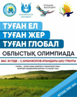 Итоги проведения областной предметной олимпиады «Туған жер. Туған ел. Туған глобал» Итоги проведения областной предметной олимпиады «Туған жер. Туған ел. Туған глобал»