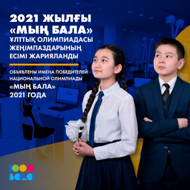 Итоги II Национальной интеллектуальной олимпиады «Мың бала» Итоги II Национальной интеллектуальной олимпиады «Мың бала»