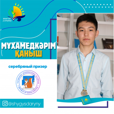 Восточно-Казахстанские одаренные школьники - призеры ХХVІII Международной олимпиады «Туймаада» Восточно-Казахстанские одаренные школьники - призеры ХХVІII Международной олимпиады «Туймаада»