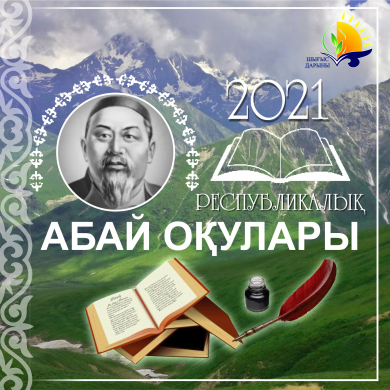 ИТОГИ  XXII Республиканских Абайских чтений