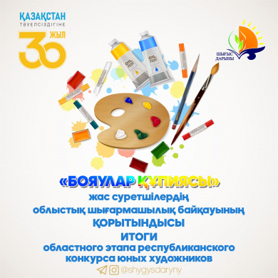 ИТОГИ областного этапа республиканского конкурса юных художников «Бояулар құпиясы», посвященного 30-летию Дня Независимости Республики Казахстан ИТОГИ областного этапа республиканского конкурса юных художников «Бояулар құпиясы», посвященного 30-летию Дня Независимости Республики Казахстан