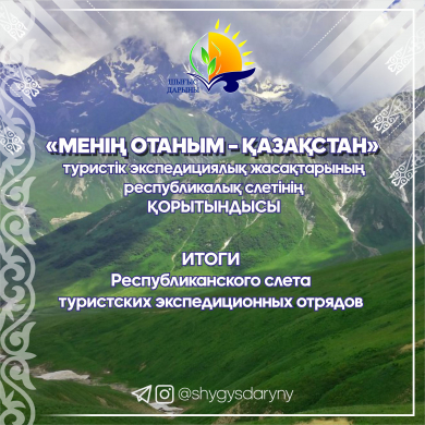Итоги Республиканского слета туристских экспедиционных отрядов «Менің Отаным – Қазақстан» Итоги Республиканского слета туристских экспедиционных отрядов «Менің Отаным – Қазақстан»