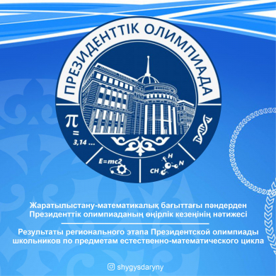 Итоги проведения регионального этапа Президентской олимпиады школьников по предметам естественно-математического цикла Итоги проведения регионального этапа Президентской олимпиады школьников по предметам естественно-математического цикла