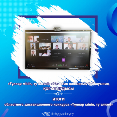 Итоги областного дистанционного конкурса «Тұлпар мініп, ту алған!»