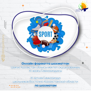 О проведении ХІ летней Гимназиады школьников Восточно-Казахстанской области по шахматам