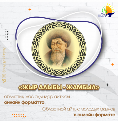 О проведении областного айтыса молодых акынов «Жыр алыбы - Жамбыл»