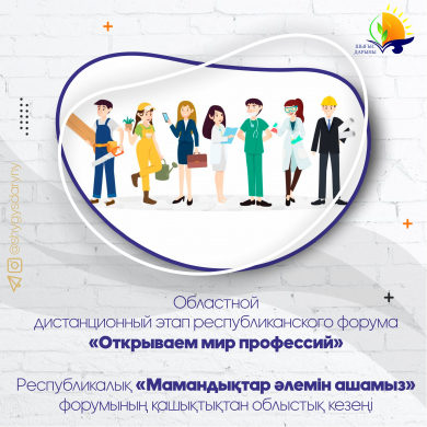 О проведении областного дистанционного этапа республиканского форума «Открываем мир профессий»