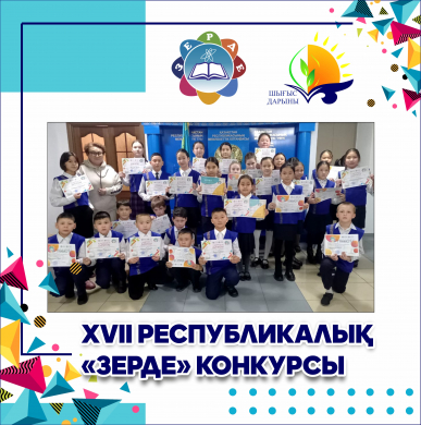 ШҚО жас зерттеушілері «Зерде» республикалық зерттеу жұмыстары мен шығармашылық жобалар конкурсының жеңімпаздары