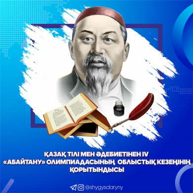 Қазақ тілі мен әдебиетінен IV «Абайтану» олимпиадасының   облыстық кезеңінің қорытындысы