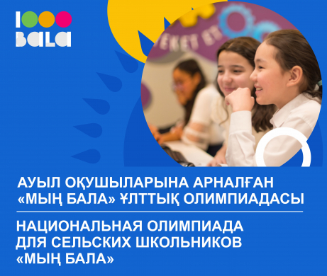 Национальная Олимпиада «Мың бала»