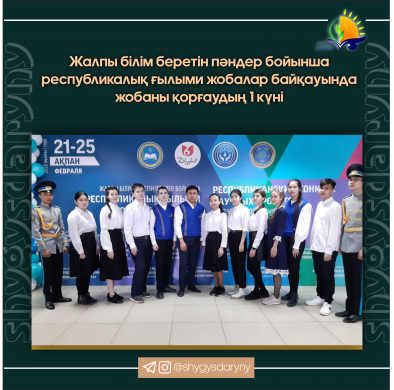 1-ый день защиты проектов на Республиканском конкурсе научных проектов по общеобразовательным предметам