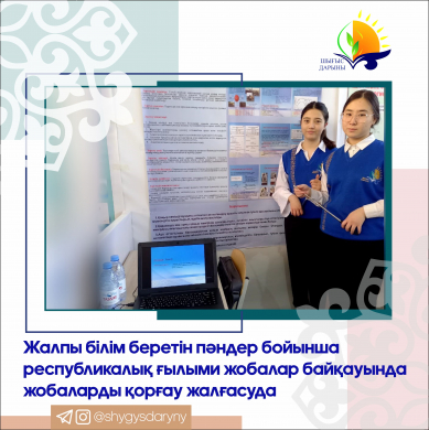 Продолжается  защита проектов на Республиканском конкурсе научных проектов по общеобразовательным предметам