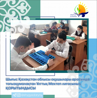 Итоги Национальной Школьной лиги по тоғызқұмалақ среди учащихся Восточно-Казахстанской области
