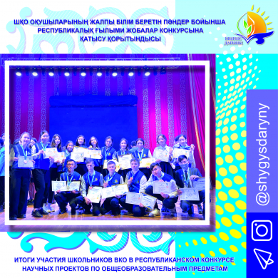 Итоги участия школьников ВКО в республиканском конкурсе научных проектов по общеобразовательным предметам
