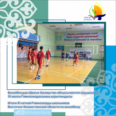 Итоги ХІ летней Гимназиады школьников Восточно-Казахстанской области по волейболу