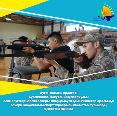 Итоги областного турнира по военно-прикладным видам спорта среди допризывной молодежи посвященного памяти ветерана Афганской войны  Бургажинова Тлеухана Ануарбековича