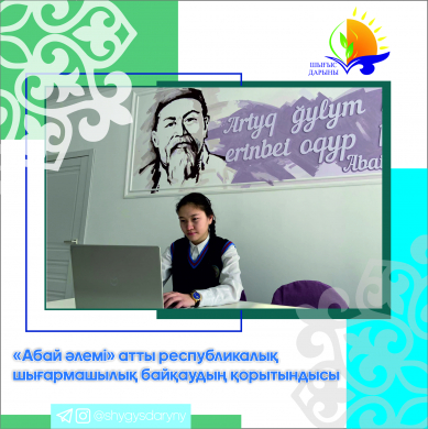 «Абай әлемі» атты республикалық шығармашылық байқаудың қорытындысы 