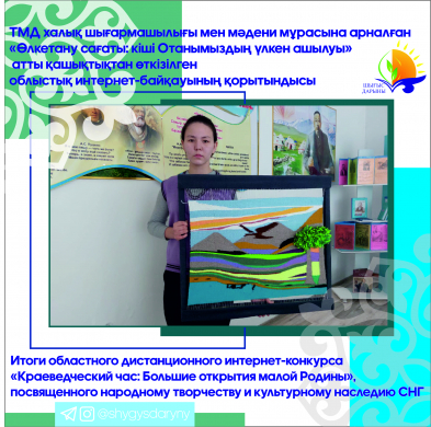 Итоги областного дистанционного интернет-конкурса  «Краеведческий час: Большие открытия малой Родины», посвященного народному творчеству и культурному наследию СНГ