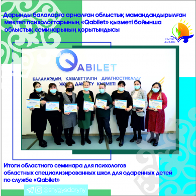 Итоги областного семинара для психологов областных специализированных школ для одаренных детей по службе «Qabilet»