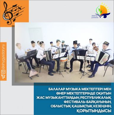 Итоги  областного дистанционного этапа республиканского фестиваль-конкурса  юных музыкантов - учащихся детских музыкальных школ и  школ искусств