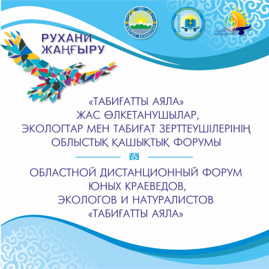 О проведении областного форума юных краеведов, экологов и натуралистов «Табиғатты аяла»