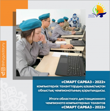 Итоги областного дистанционного чемпионата компьютерных талантов «Смарт Сарбаз – 2022»