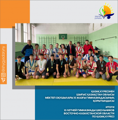 Итоги ХІ летней Гимназиады школьников Восточно-Казахстанской области по қазақ күресі