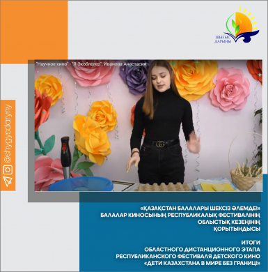 ИТОГИ областного дистанционного этапа республиканского фестиваля детского кино «Дети Казахстана в мире без границ!»