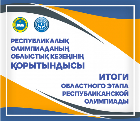 Жалпы білім беретін пәндер бойынша республикалық олимпиаданың  облыстық кезеңінің қорытындысы