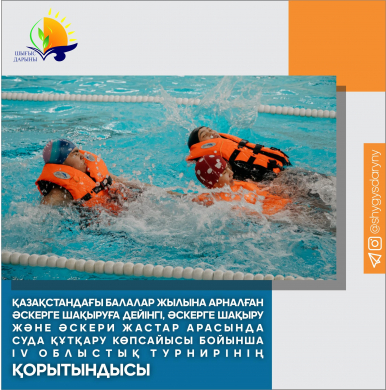 Қазақстандағы балалар жылына арналған әскерге шақыруға дейінгі, әскерге шақыру және әскери жастар арасында суда құтқару көпсайысыбойынша  IV облыстық турнирінің қорытындысы