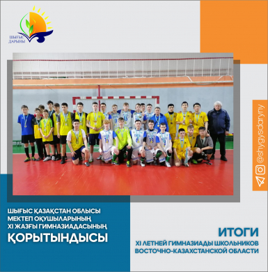 Шығыс Қазақстан облысы мектеп оқушыларының ХІ жазғы Гимназиадасының қорытындысы