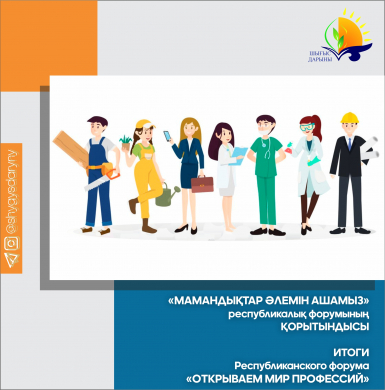 ИТОГИ Республиканского форума  «Открываем мир профессий»