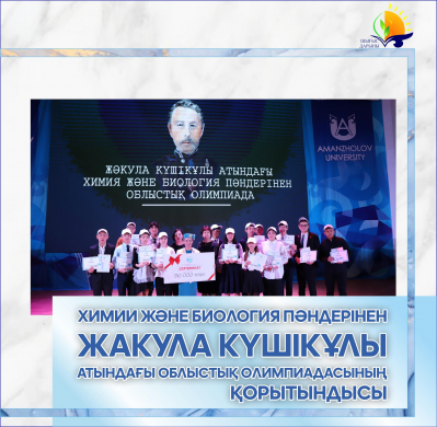 Итоги областной олимпиады по химии и биологии  имени Жакула Кушикулы
