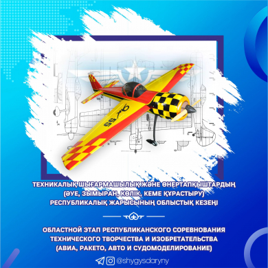 О проведении областного этап республиканского соревнования технического творчества и изобретательства (авиа, ракето, авто и судомоделирование).