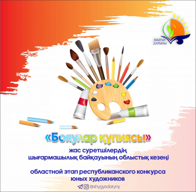 О проведении областного этапа республиканского дистанционного конкурса юных художников «Бояулар құпиясы»