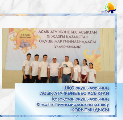 Итоги ХІ летней Гимназиады школьников Казахстана по Асық ату и Бес асық