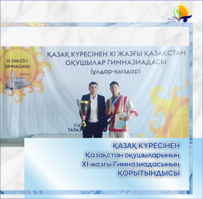 Итоги XI летней Гимназиады школьников Казахстана по Қазақ күресі