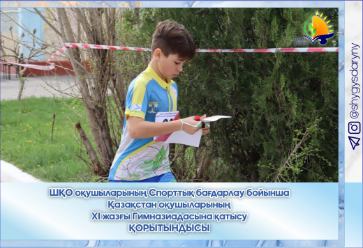 Итоги XI летней Гимназиады школьников Казахстана по спортивному ориентированию