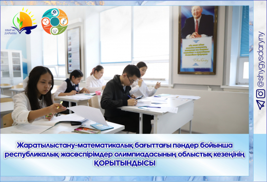 Итоги областного этапа республиканской юниорской олимпиады по предметам естественно-математического направления