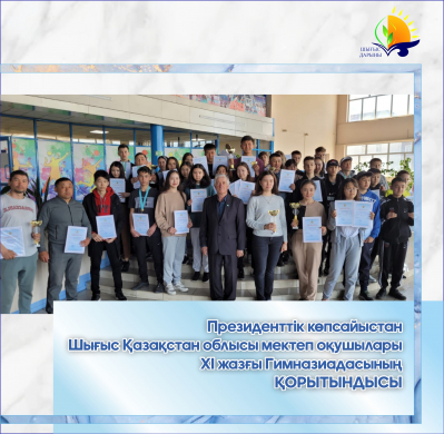 Итоги ХІ летней Гимназиады школьников Восточно-Казахстанской области по Президентскому многоборью