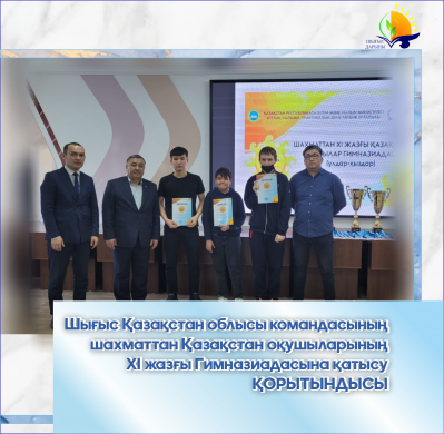 Итоги участия команды Восточно-Казахстанской области в XI летней Гимназиаде школьников Казахстана по шахматам
