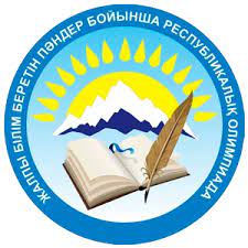 ПРЕСС-РЕЛИЗ заключительного этапа Республиканской олимпиады школьников  по общеобразовательным предметам 2021-2022 учебного года