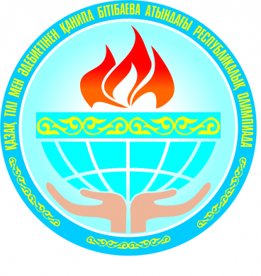 ПРЕСС-РЕЛИЗ областного этапа республиканской олимпиады по казахскому языку и литературе имени Битибаевой К.О.