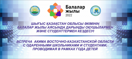 Шығыс Қазақстан облысы әкімінің дарынды оқушылармен кездесуінің  БАСПАСӨЗ ХАБАРЛАМАСЫ