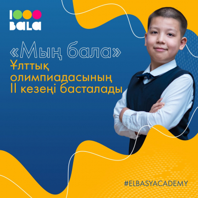 Ұлттық зияткерлік «Мың бала» олимпиадасының  қорытынды кезеңінің АНОНСЫ