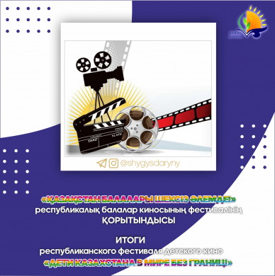 ИТОГИ Республиканского фестиваля детского кино «Казахстан в мире без границ»