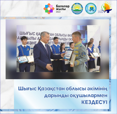 Итоги встречи акима Восточно-Казахстанской области  с одаренными школьниками