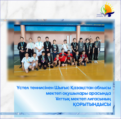 Итоги Национальной Школьной лиги среди школьников Восточно-Казахстанской области по настольному теннису